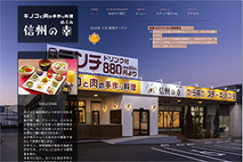 キノコと肉の手づくり料理　信州の幸（めぐみ）サイト