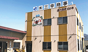 三幸商事 本社・研究所
