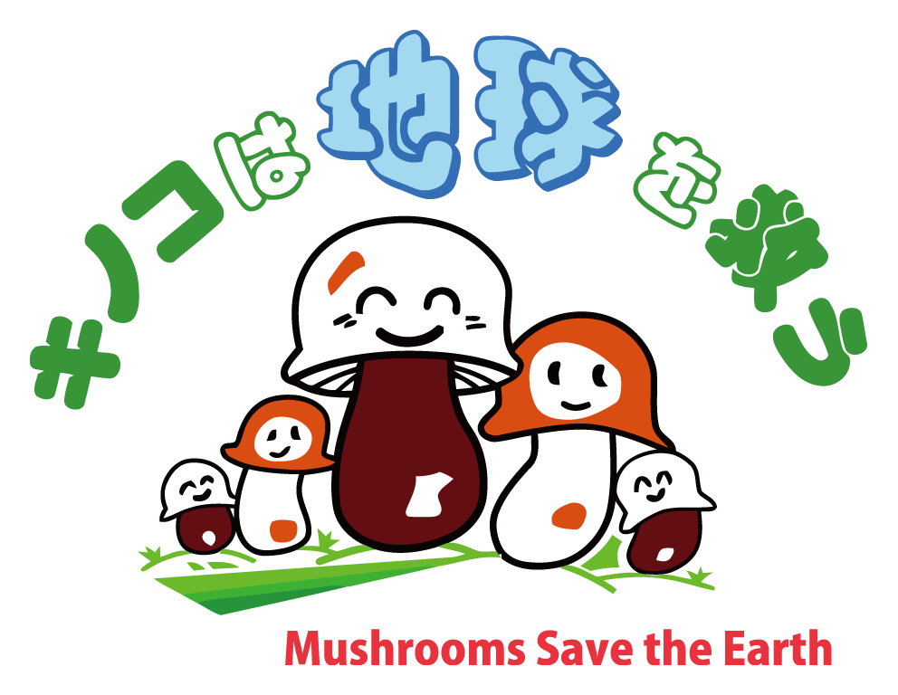 キノコは地球を救う